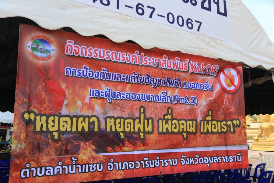 โครงการรณรงค์แก้ไขปัญหาฝุ่น PM 2.5 ในเขตเทศบาลตำบลคำน้ำแซบ 10 หมู่บ้าน ประจำปี 2568