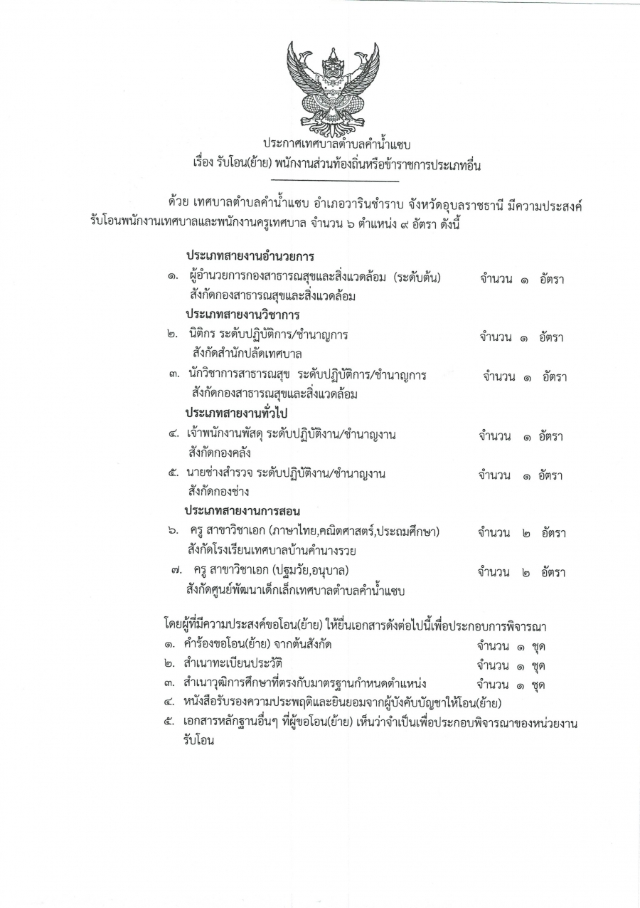 ประกาศ รับโอน(ย้าย) พนักงานส่วนท้องถิ่นหรือข้าราชการประเภทอื่น