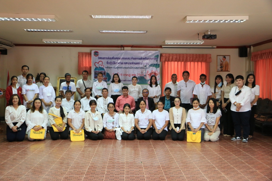 โครงการส่งเสริมคุณธรรมและจริยธรรมสำหรับบุคลากรที่ปฏิบัติงานในเทศบาลตำบลคำน้ำแซบ ผู้บริหาร และสมาชิกสภาเทศบาล &quot;หลักสูตร เรียนรู้การทำงานอย่างมีความสุข