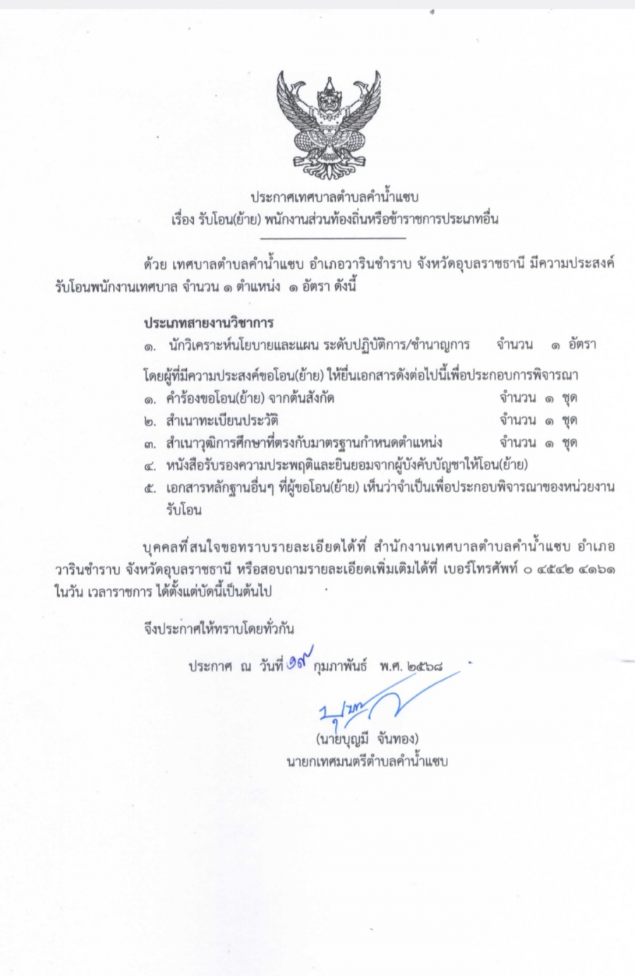 ประกาศ เทศบาลตำบลคำน้ำแซบ รับโอนย้าย นักวิเคราะห์นโยบายและแผน  1 อัตรา