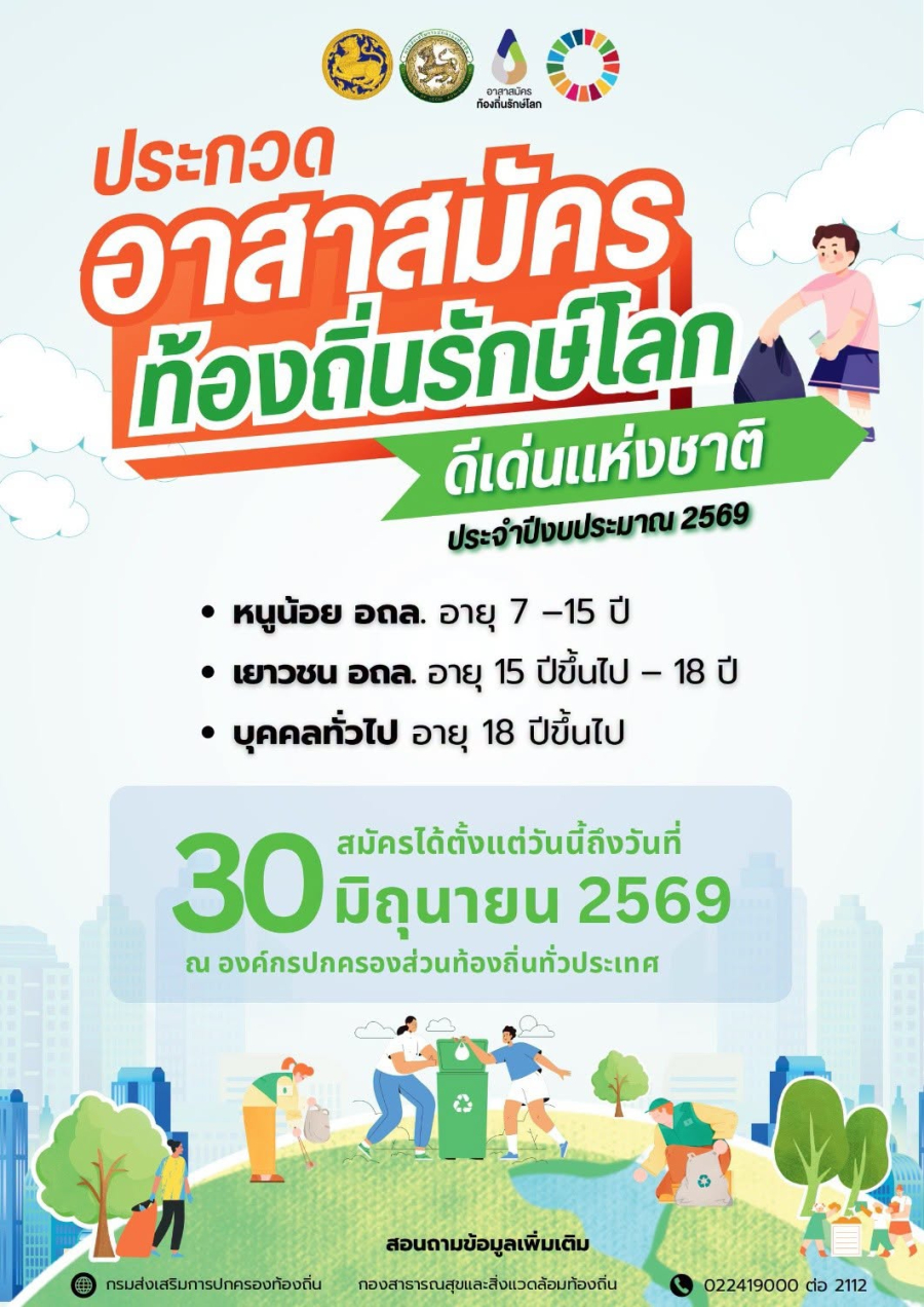 ประชาสัมพันธ์การประกวดคัดเลือกอาสาสมัครท้องถิ่นรักษ์โลก ดีเด่นแห่งชาติ ประจำปี พ.ศ.2569