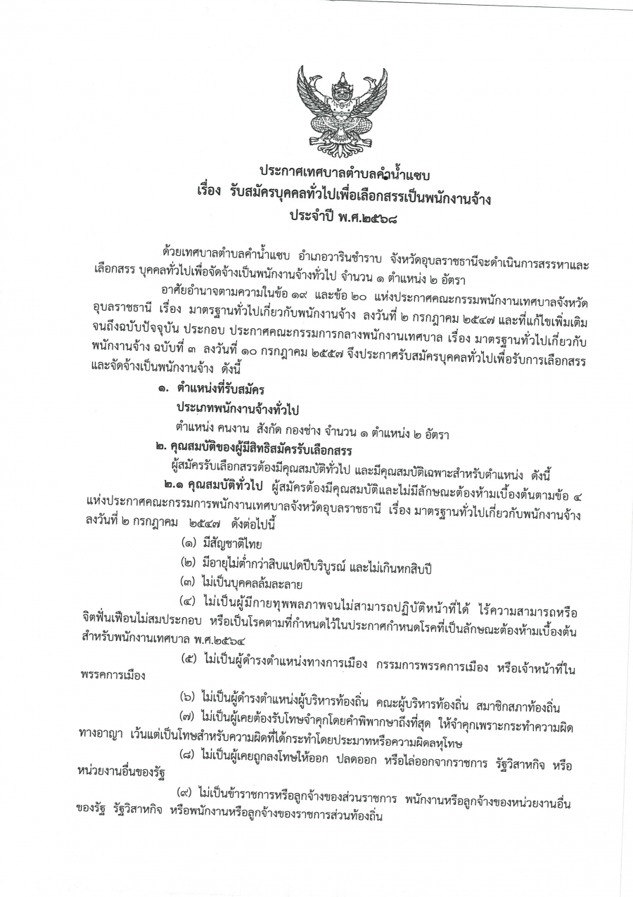 เทศบาลตำบลคำน้ำแซบ รับสมัครบุคคลทั่วไปเพื่อเลือกสรรเป็นพนักงานจ้าง ประจำปี 2568