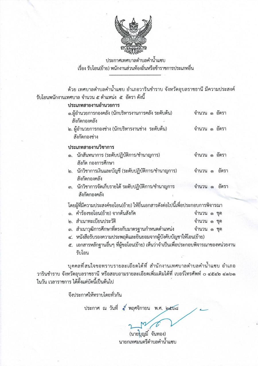 เทศบาลตำบลคำน้ำแซบ รับโอน (ย้าย) พนักงานส่วนท้องถิ่นหรือข้าราชการประเภทอื่น 5 พฤศจิกายน 2568