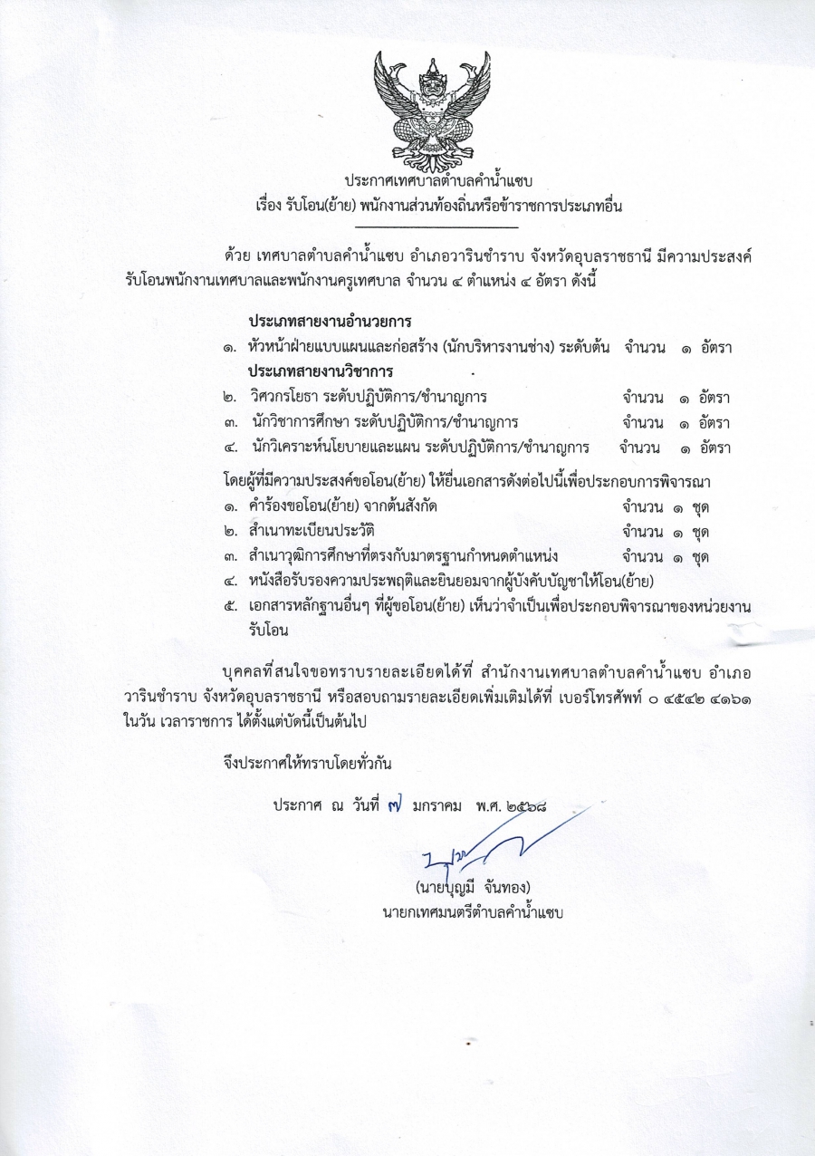 เทศบาลตำบลคำน้ำแซบ ประกาศรับโอน (ย้าย) พนักงานส่วนท้องถิ่นหรือข้าราชการประเภทอื่น จำนวน 4 ตำแหน่ง 4 อัตรา