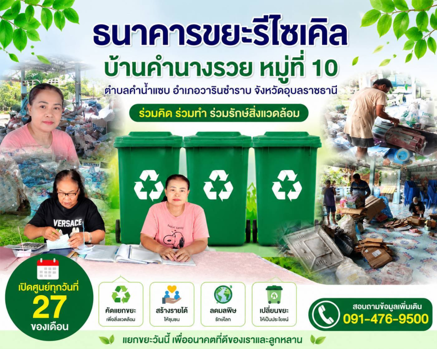 ธนาคารขยะรีไซเคิล บ้านคำนางรวย หมู่ที่ 10 ตำบลคำน้ำแซบ อำเภอวารินชำราบ จังหวัดอุบลราชธานี