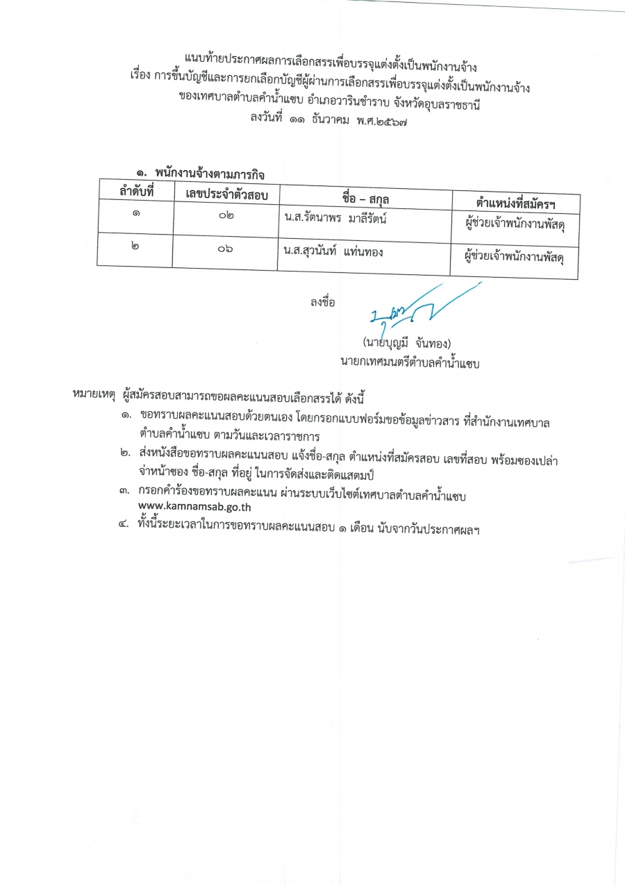 ประกาศการขึ้นบัญชีและการยกเลิกบัญชีผู้ผ่านการเลือกสรรเพื่อบรรจุแต่งตั้งเป็นพนักงานจ้าง