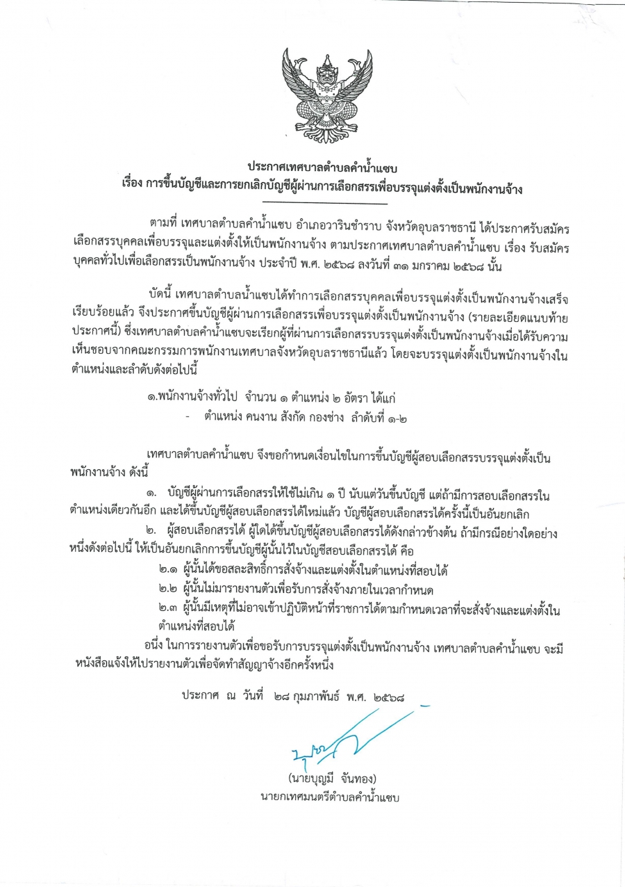 เทศบาลตำบลคำน้ำแซบ ประกาศการขึ้นบัญชี และการยกเลิกบัญชีผู้ผ่านการคัดเลือกสรร เพื่อบรรจุแต่งตั้งเป็นพนักงานจ้าง
