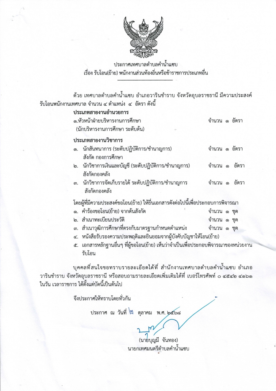 เทศบาลตำบลคำน้ำแซบ รับโอน (ย้าย) พนักงานส่วนท้องถิ่นหรือข้าราชการประเภทอื่น