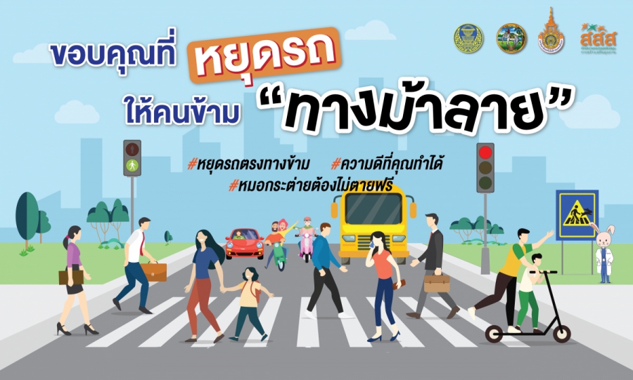 ร่วมกิจกรรมรณรงค์เพื่อลดอุบัติเหตุบริเวณทางข้าม เน้นย้ำหยุดรถตรงทางม้าลาย สร้างจิตสำนึกผู้ใช้รถใช้ถนนตามกฎจราจร ลด/ชะลอความเร็วเมื่ออยู่ในที่ชุมชนและสถานศึกษา เพื่อความปลอดภัยของผู้ที่สัญจร