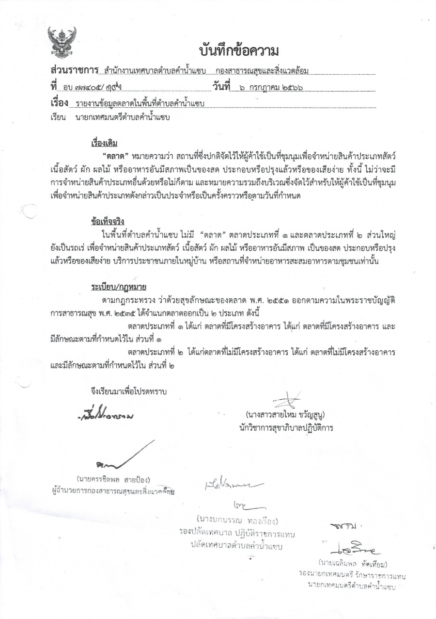 รายงานข้อมูลตลาดในพื้นที่ตำบลคำน้ำแซบ