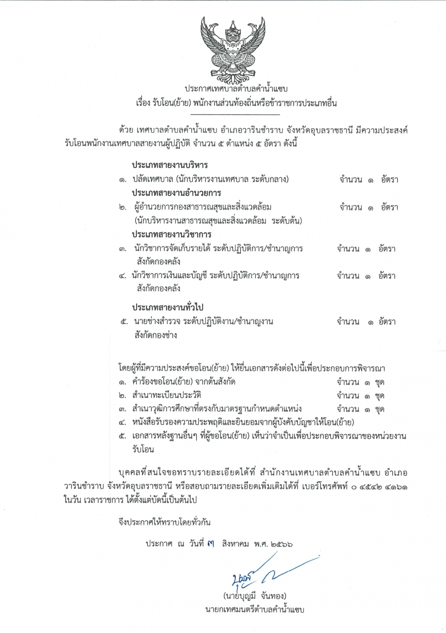 ประกาศเทศบาลตำบลคำน้ำแซบ รับโอน(ย้าย)พนักงานส่วนท้องถิ่นหรือข้าราชการประเภทอื่น