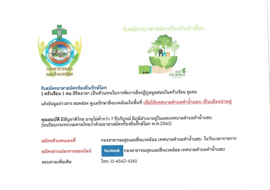 เทศบาลตำบลคำน้ำแซบ รับสมัครอาสาสมัครท้องถิ่นรักษ์โลก ประจำปี 2566