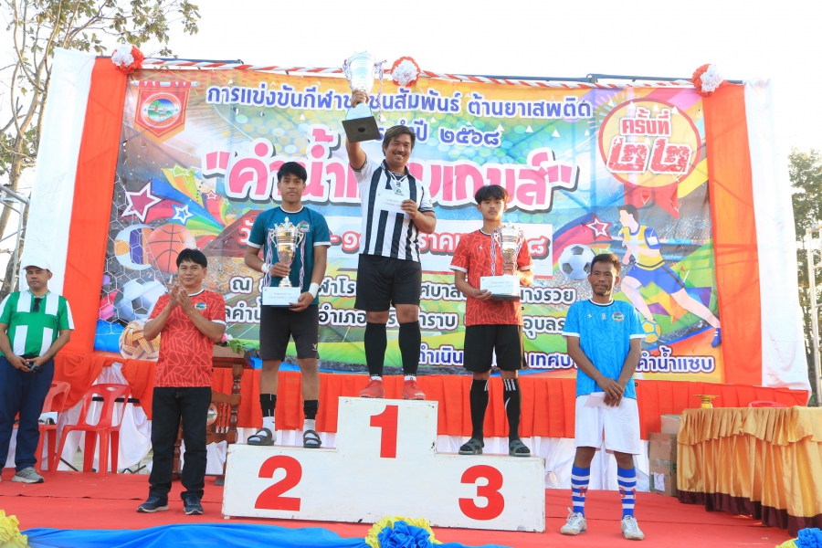 เทศบาลตำบลคำน้ำแซบ จัดพิธีปิด และมอบรางวัล การแข่งขันกีฬาชุมชนสัมพันธ์ ต้านยาเสพติด ประจำปี 2568 &quot;คำน้ำแซบเกมส์&quot;ครั้งที่ 22