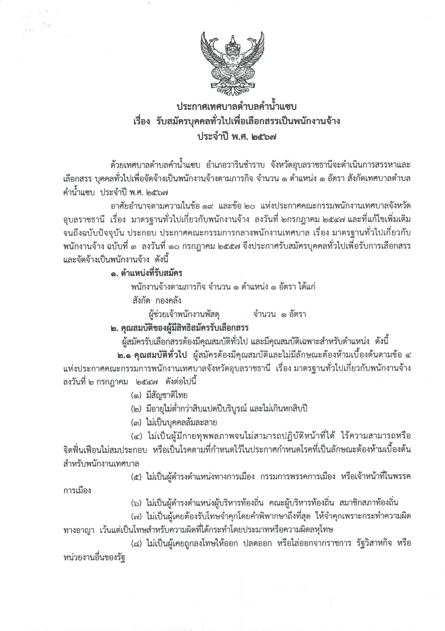 ประกาศรับสมัครบุคคลทั่วไปเพื่อเลือกสรรเป็นพนักงานจ้าง ประจำปี 2567