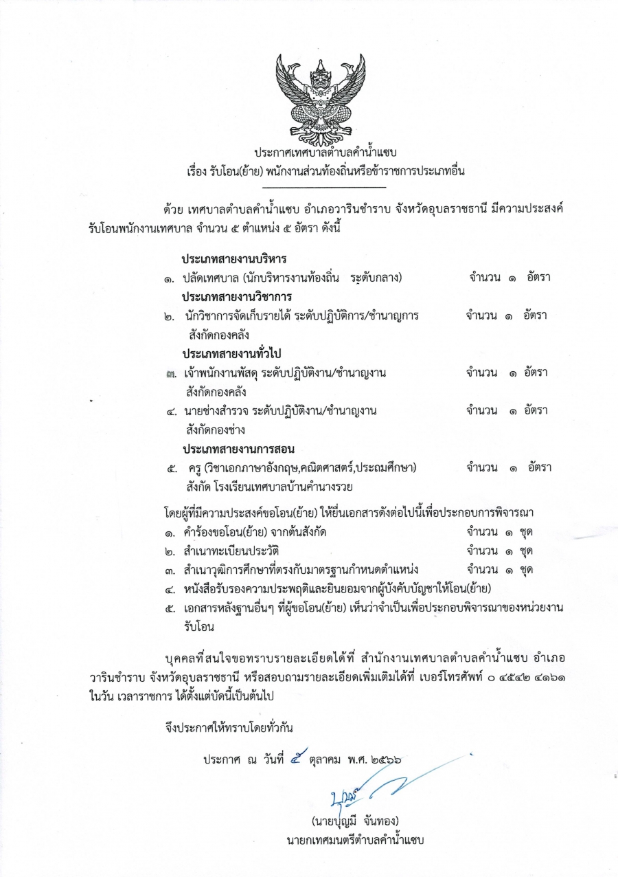 ประกาศรับโอน(ย้าย) พนักงานส่วนตำบลหรือข้าราชการประเภทอื่น