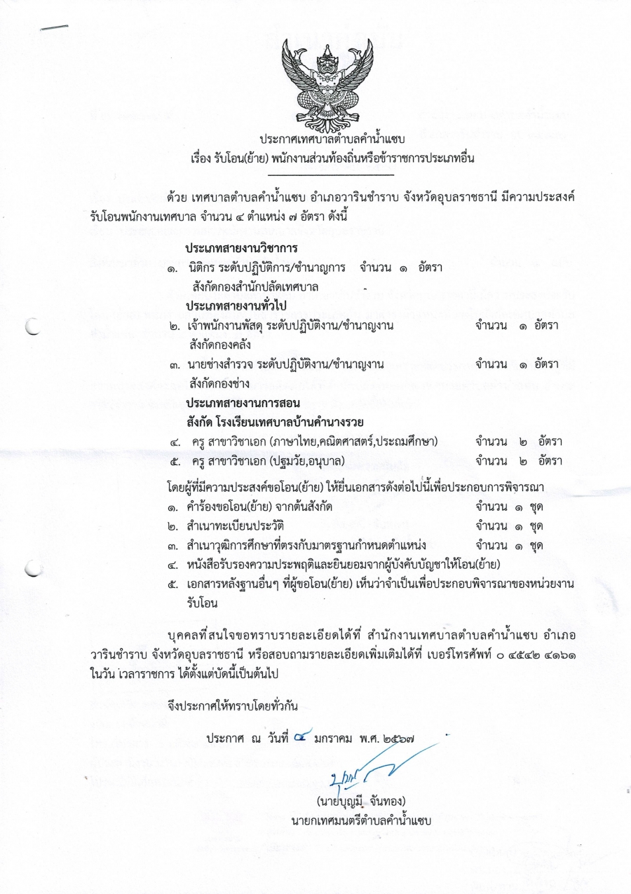 ประกาศรับโอน(ย้าย) พนักงานส่วนตำบลหรือข้าราชการประเภทอื่น