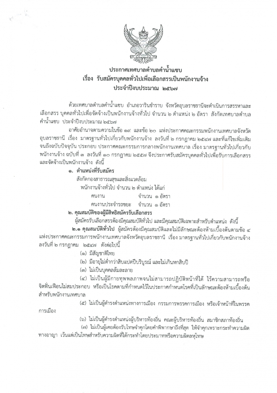 ประกาศเทศบาลตำบลคำน้ำแซบ เรื่องรับสมัครบุคคลทั่วไปเพื่อเลือกสรรเป็นพนักงานจ้าง