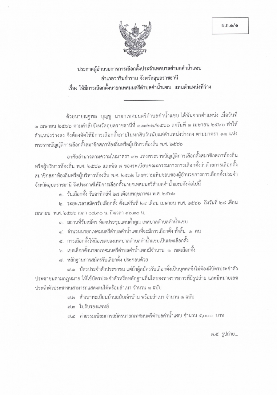 ประกาศผู้อำนวยการการเลือกตั้งประจำเทศบาลตำบลคำน้ำแซบ  ให้มีการเลือกตั้งนายกเทศมนตรีตำบลคำน้ำแซบ แทนตำแหน่งที่ว่าง